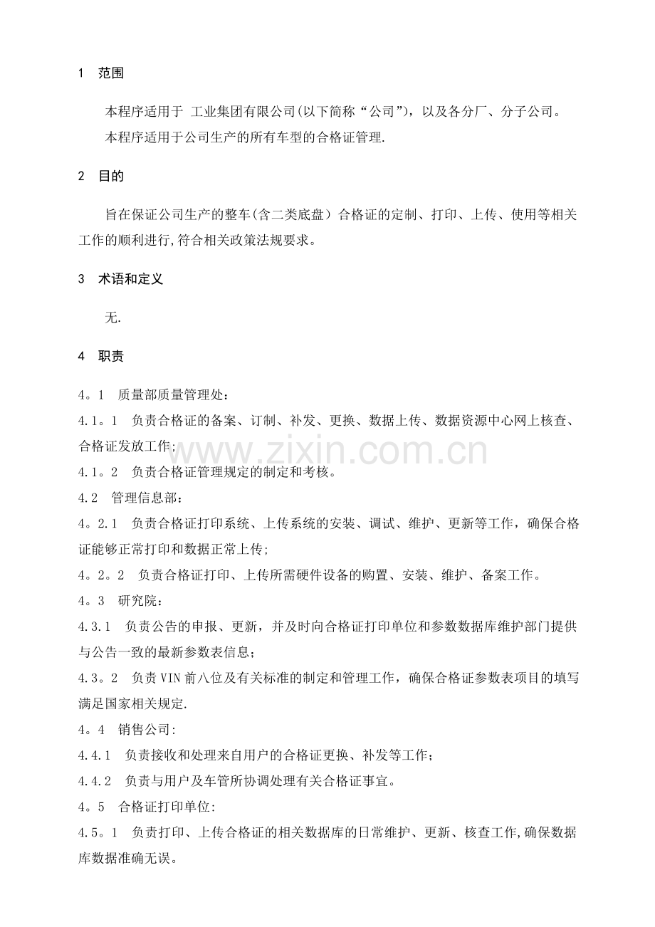 整车合格证管理程序.doc_第1页