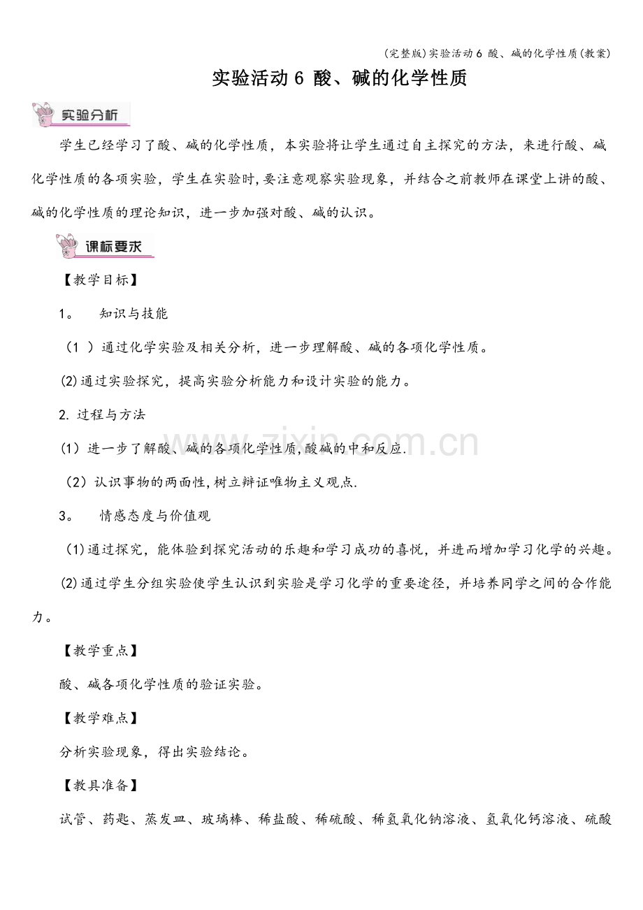 实验活动6-酸、碱的化学性质(教案).doc_第1页