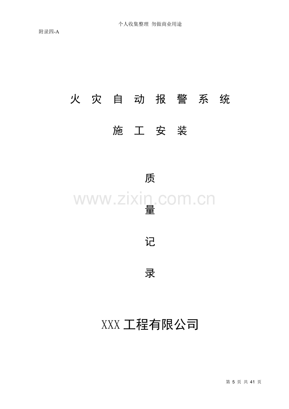 消防内业资料——火灾自动报警系统全套施工安装质量资料.doc_第1页