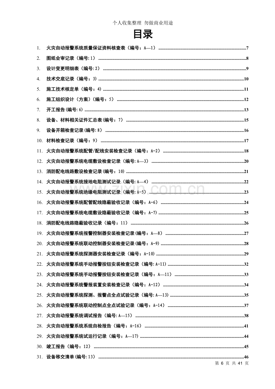 消防内业资料——火灾自动报警系统全套施工安装质量资料.doc_第2页