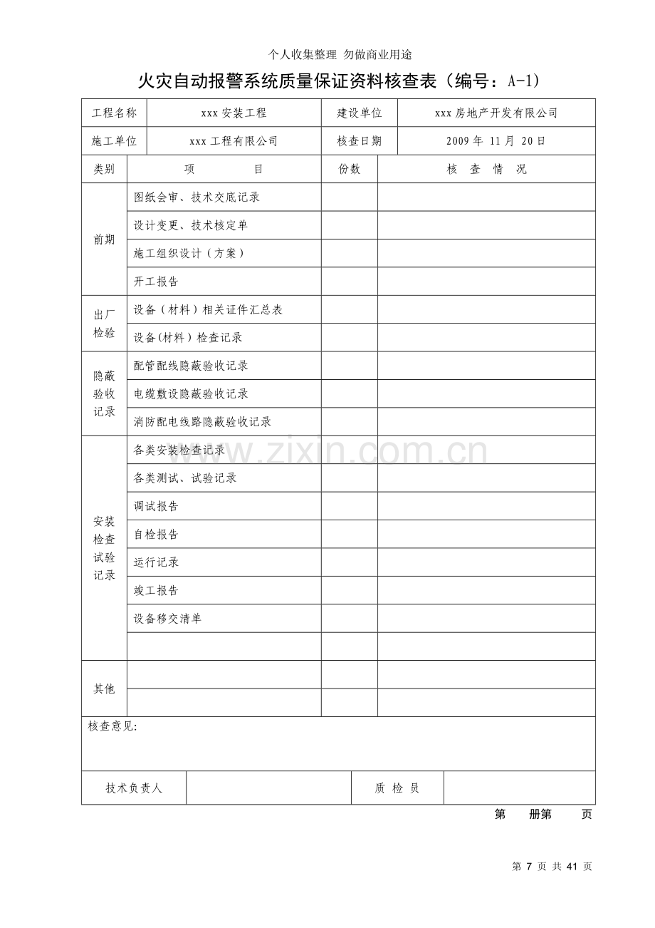 消防内业资料——火灾自动报警系统全套施工安装质量资料.doc_第3页