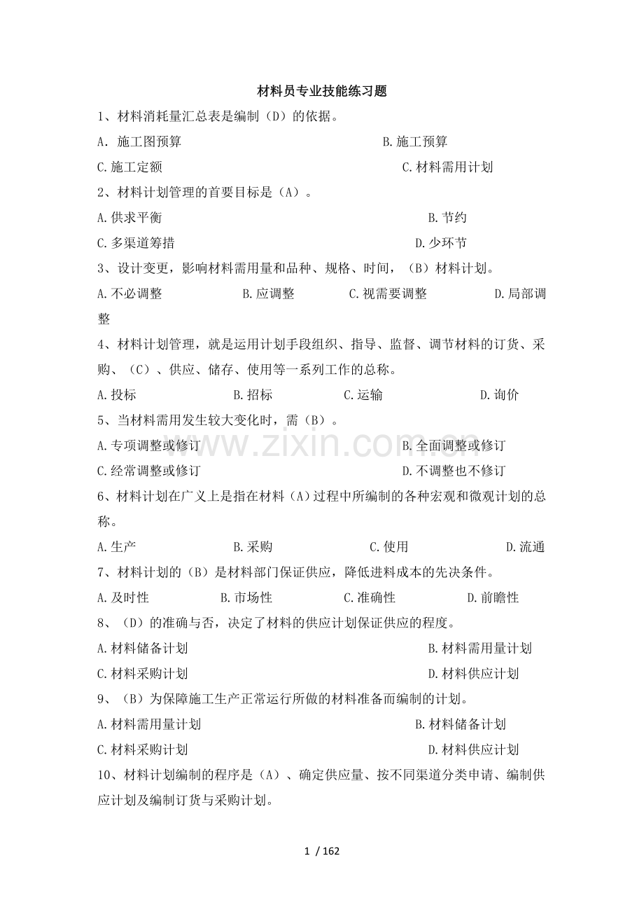 八大员继续教育材料员考试+标准答案..doc_第1页