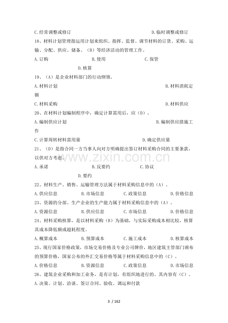 八大员继续教育材料员考试+标准答案..doc_第3页