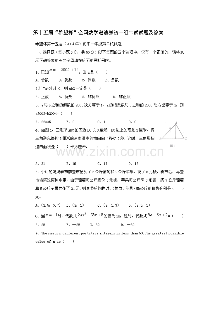 第十五届“希望杯”全国数学邀请赛初一组二试试题及答案.doc_第1页