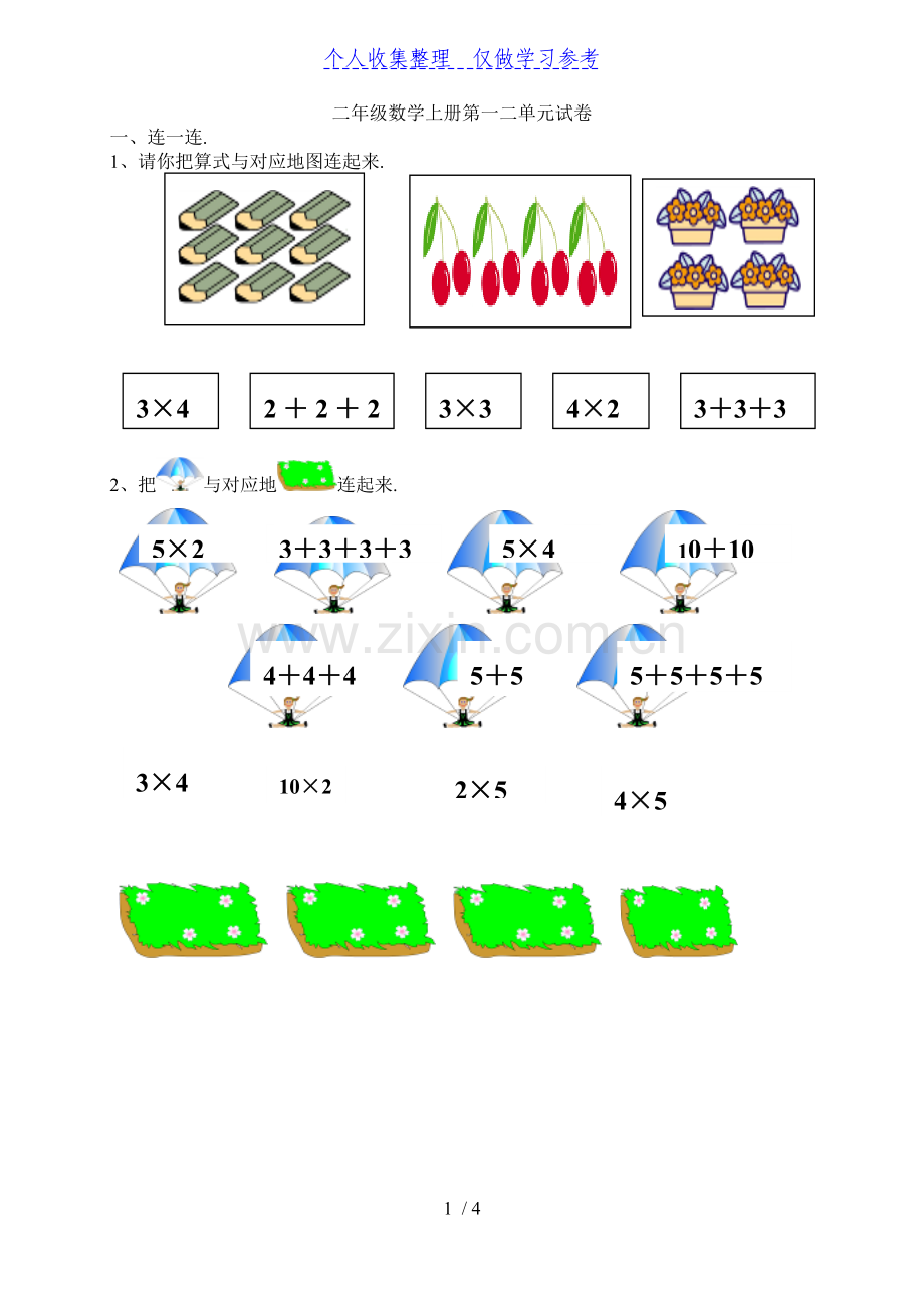 二年级数学上册第一二单元试卷23.doc_第1页