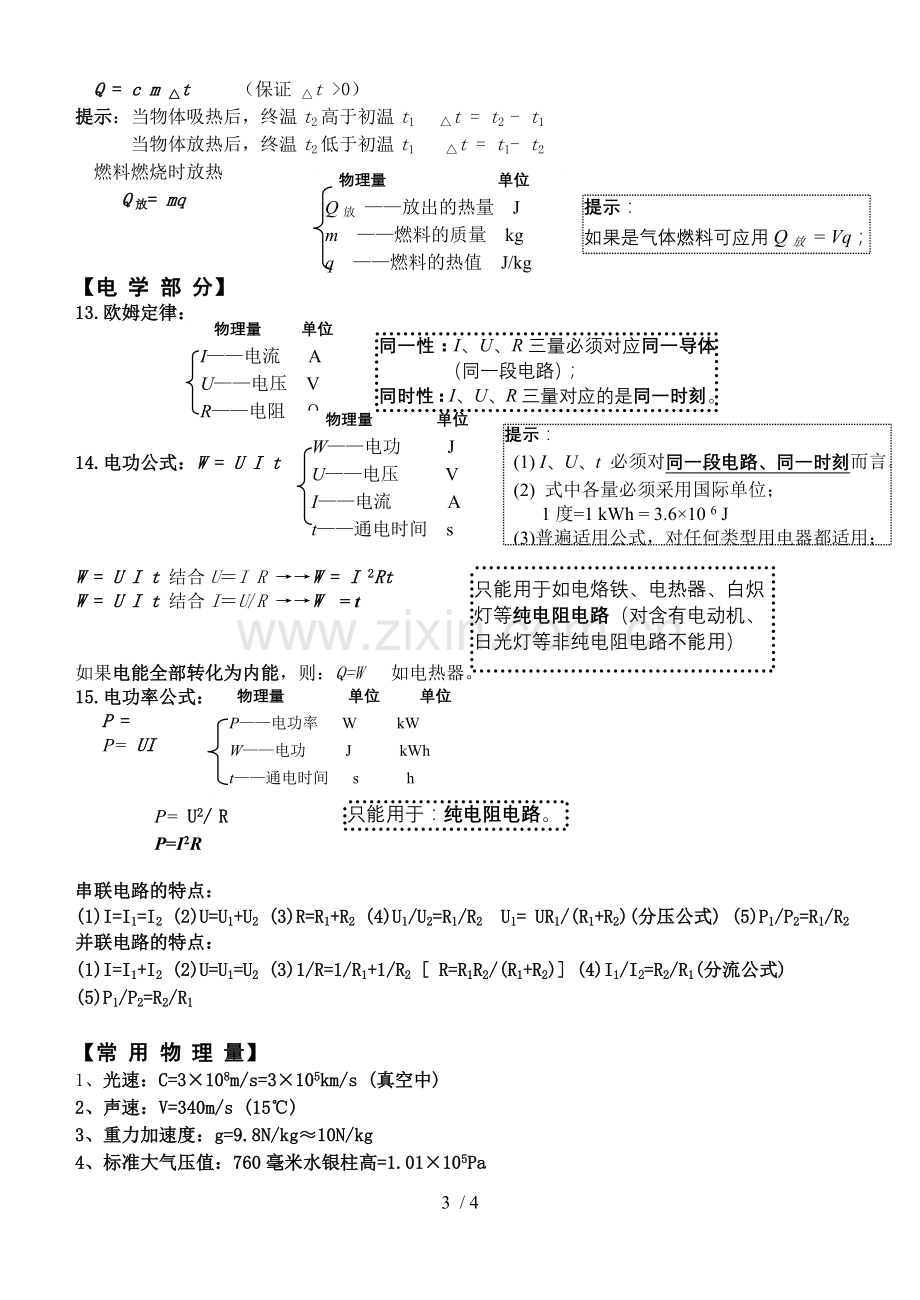 初级中学物理中考总复习公式大全.doc_第3页