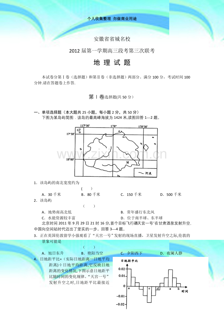 安徽省省城名校2012届高三第三次联考word版(地理).doc_第3页