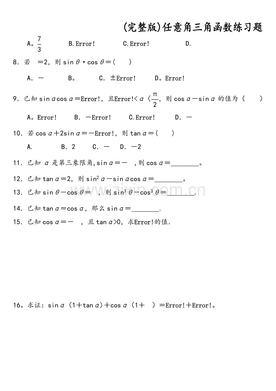 任意角三角函数练习题.doc_第3页