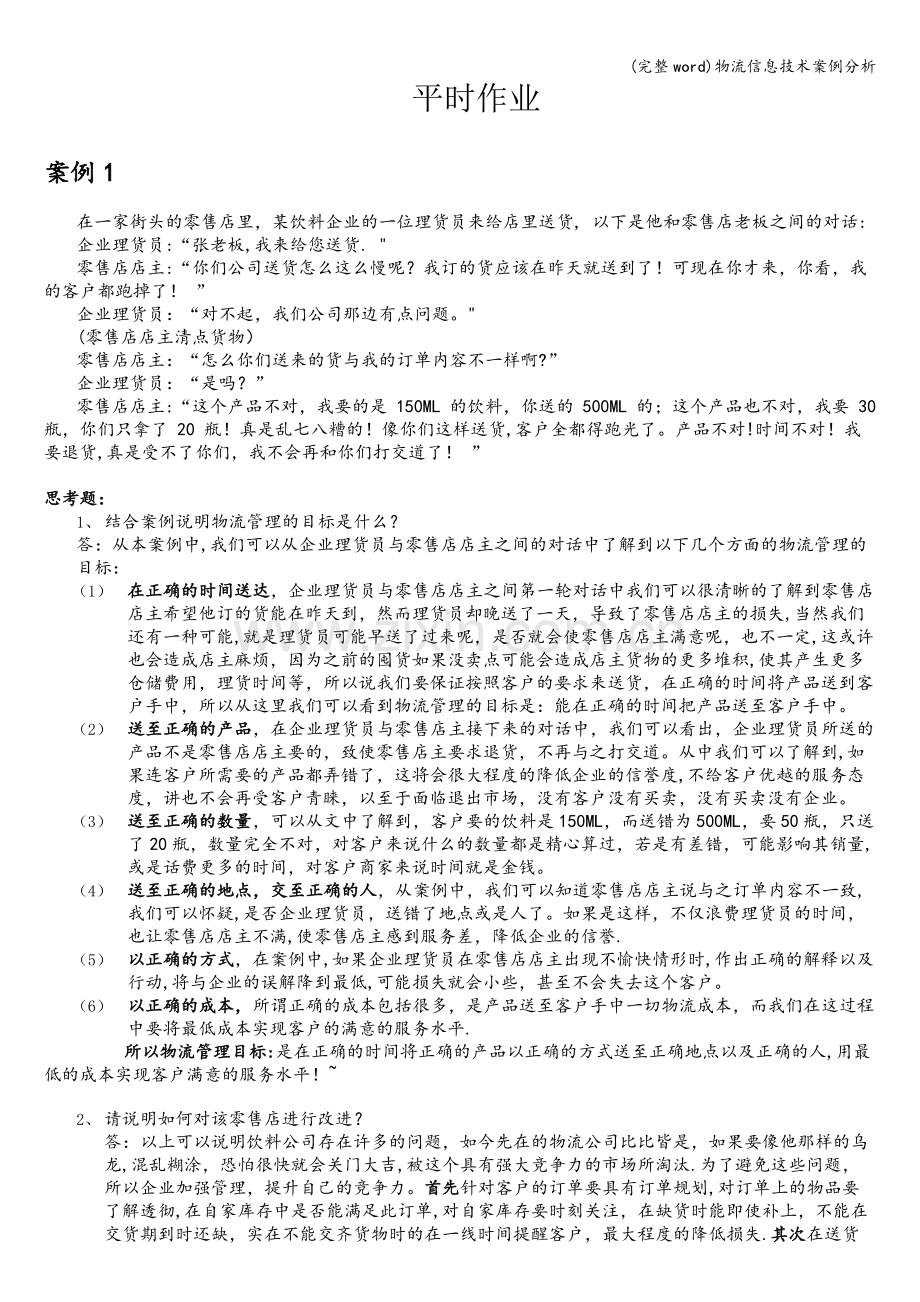 物流信息技术案例分析.doc_第1页