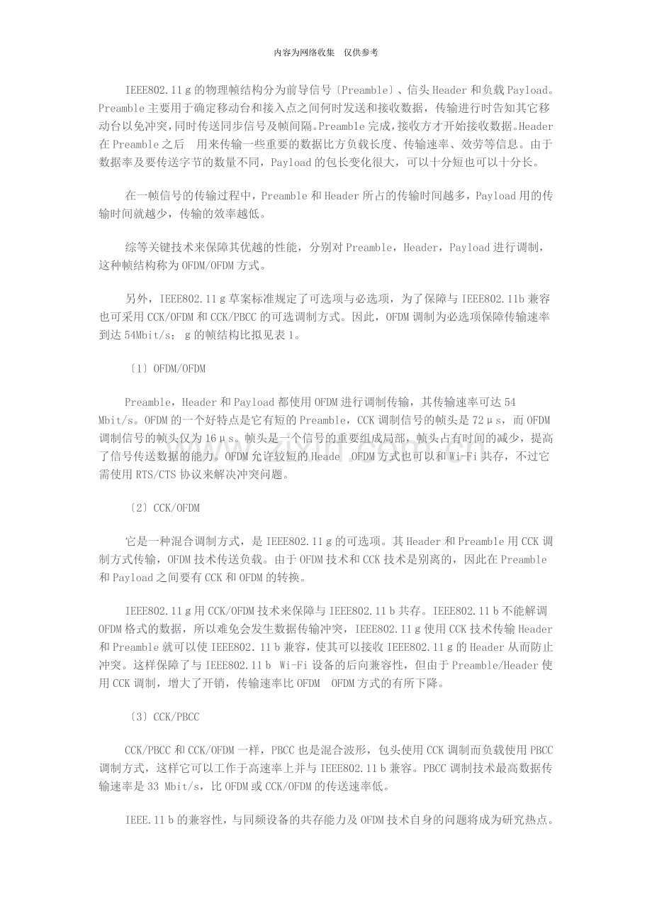 802.11g关键技术讲解和协议性能分析.doc_第3页