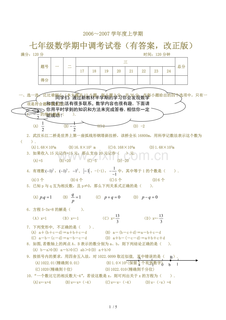 初中一年级数学上册期中考试试卷和标准答案.doc_第1页