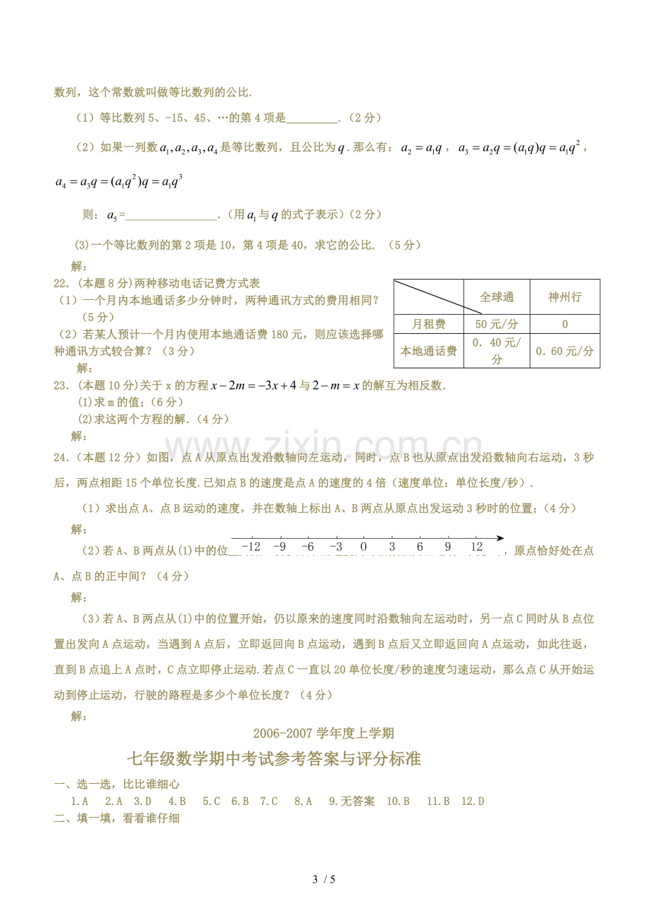 初中一年级数学上册期中考试试卷和标准答案.doc_第3页