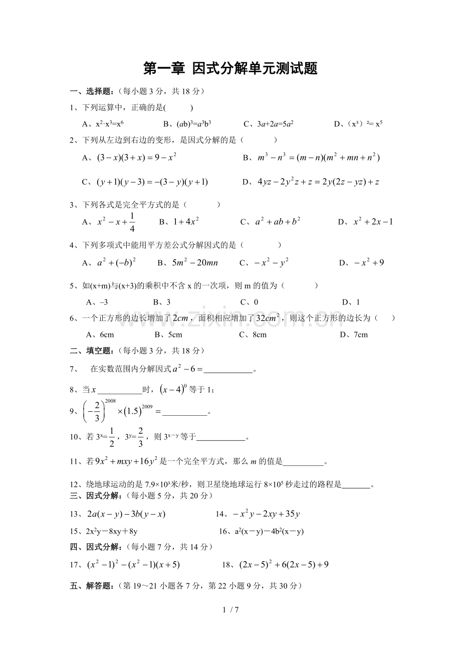 因式分解单元测试题(含标准答案)共两套.doc_第1页