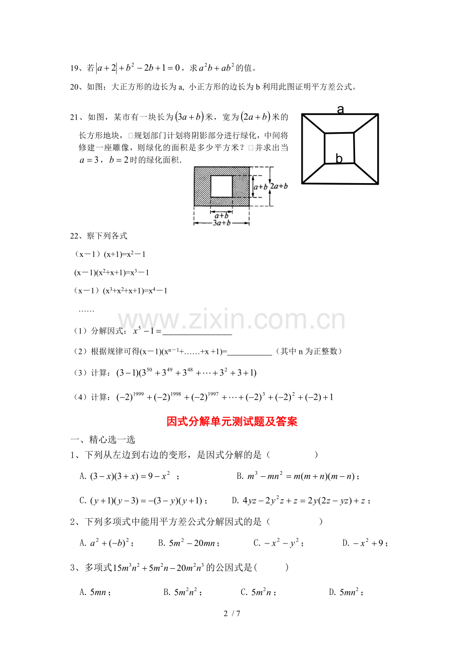 因式分解单元测试题(含标准答案)共两套.doc_第2页