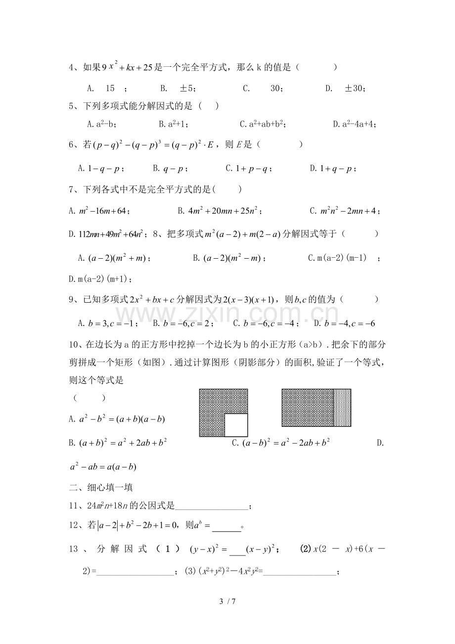 因式分解单元测试题(含标准答案)共两套.doc_第3页