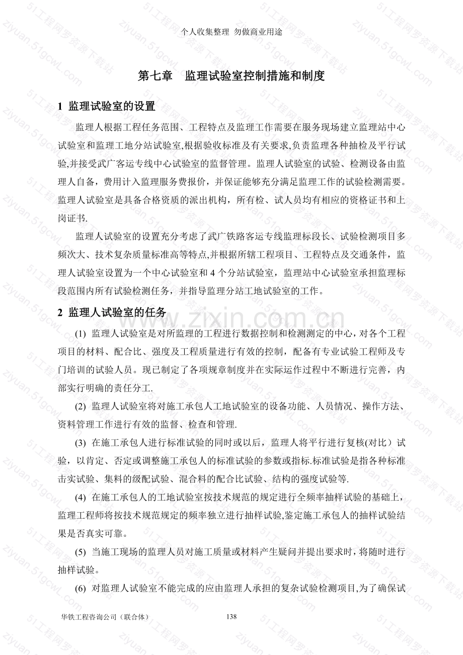 规划第七章监理试验室控制措施与制度[].doc_第1页