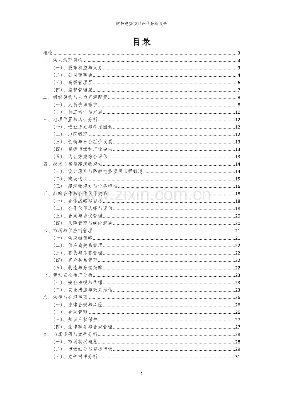 2023年防静电垫项目评估分析报告.docx_第2页