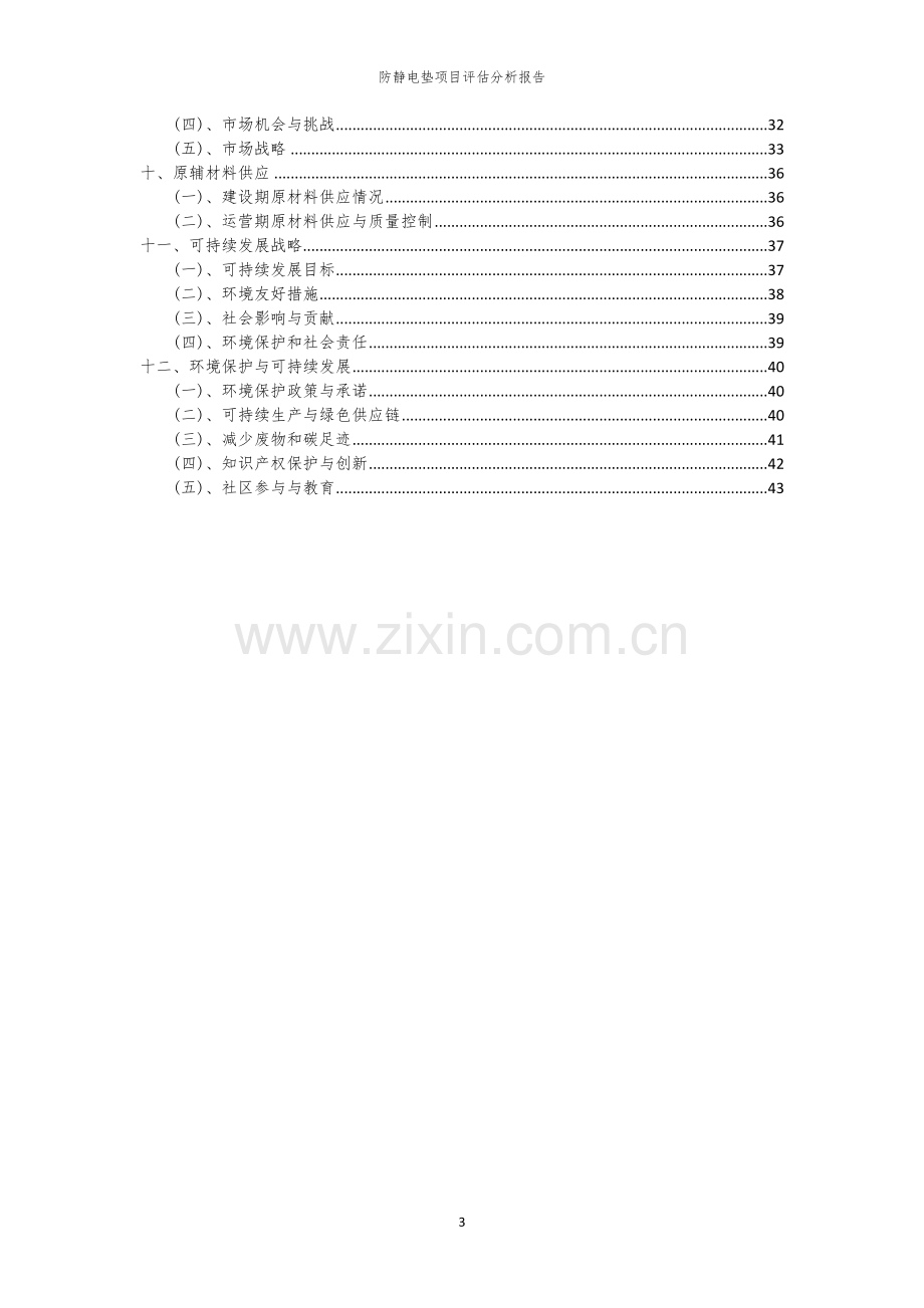 2023年防静电垫项目评估分析报告.docx_第3页