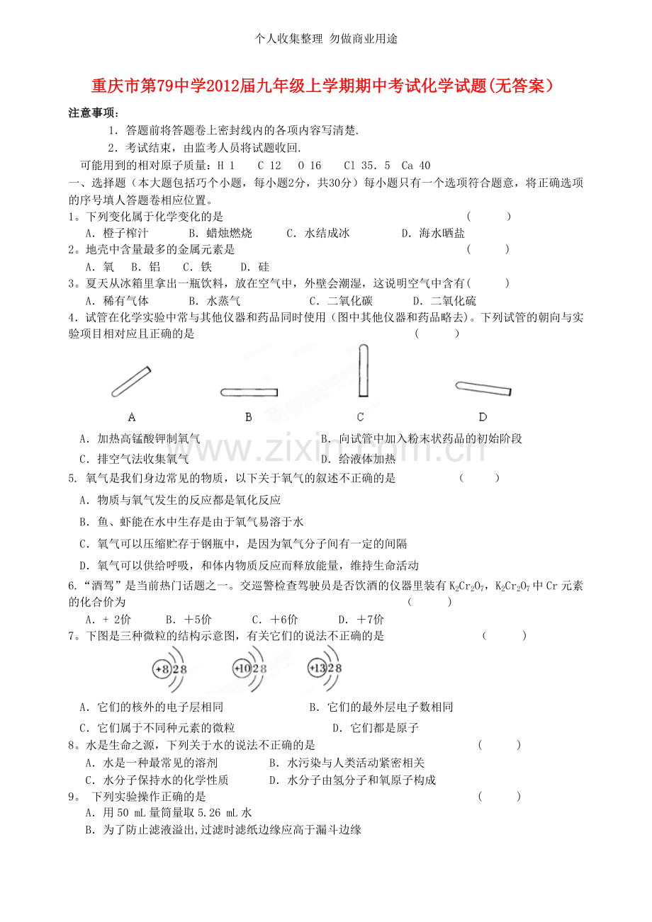 重庆市第79中学2012届九年级化学上学期期中考试试题.doc_第1页