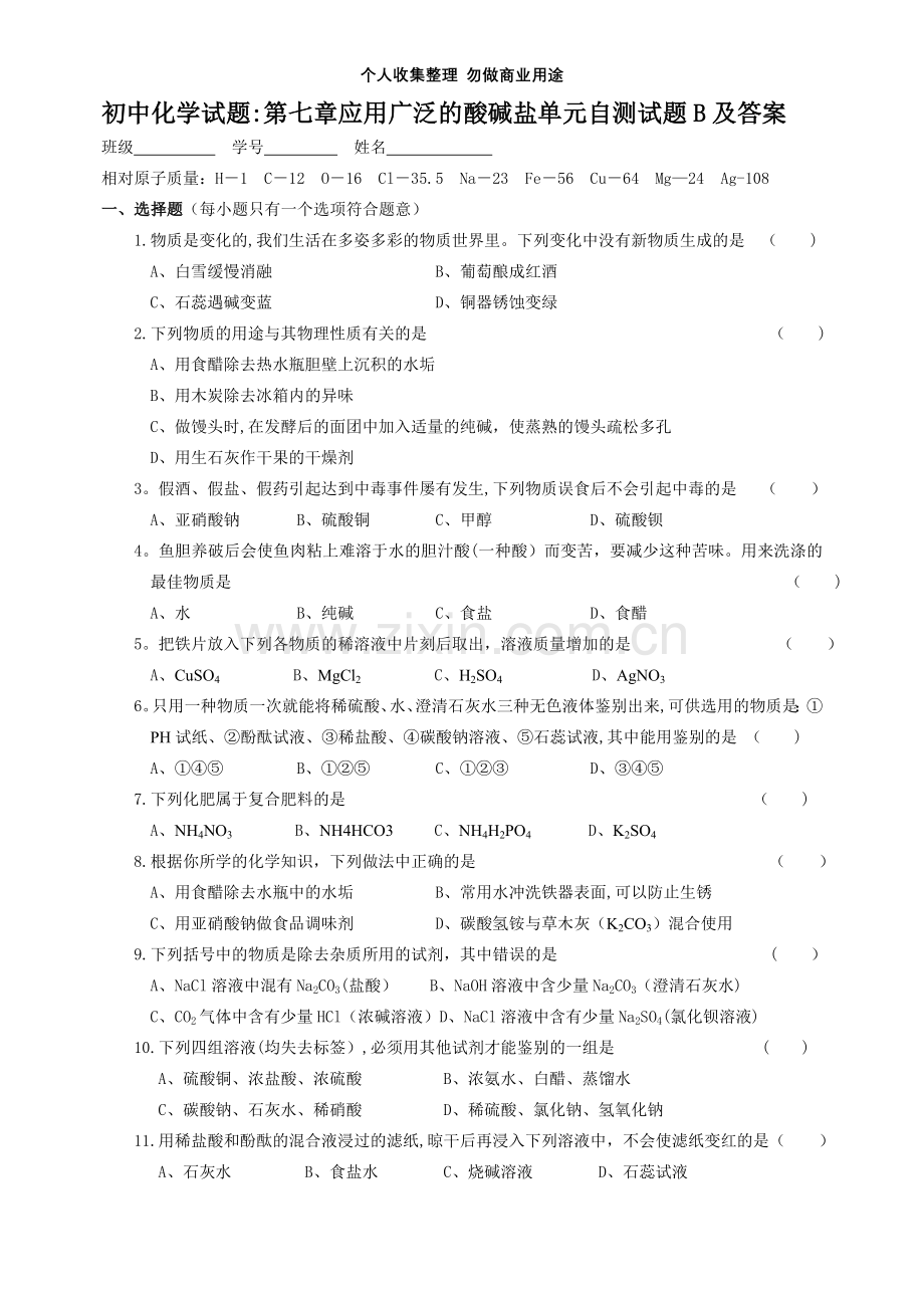 初中化学试题：第七章应用广泛的酸碱盐单元自测试题B及答案.doc_第1页