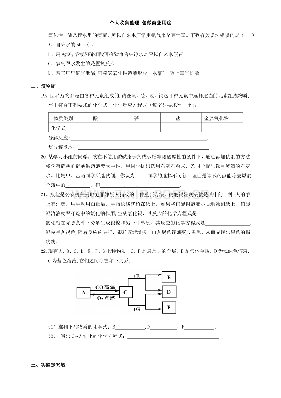 初中化学试题：第七章应用广泛的酸碱盐单元自测试题B及答案.doc_第3页