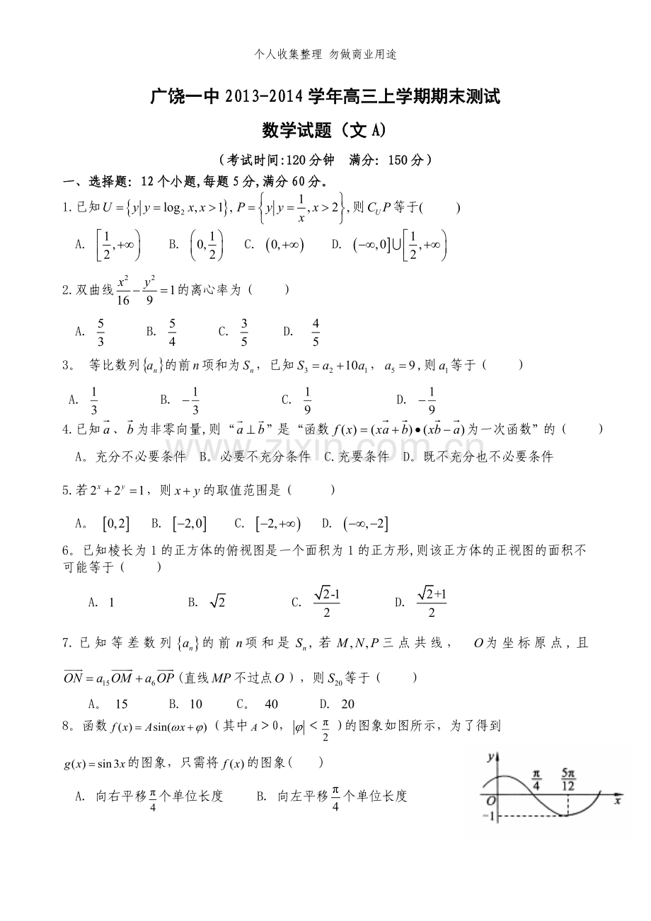 数学文A卷·2014届山东省广饶一中高三上学期期末考试.doc_第1页