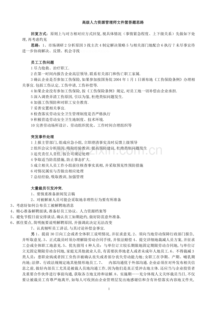 高人力资源管理师—文件筐答题思路(详细版).doc_第1页