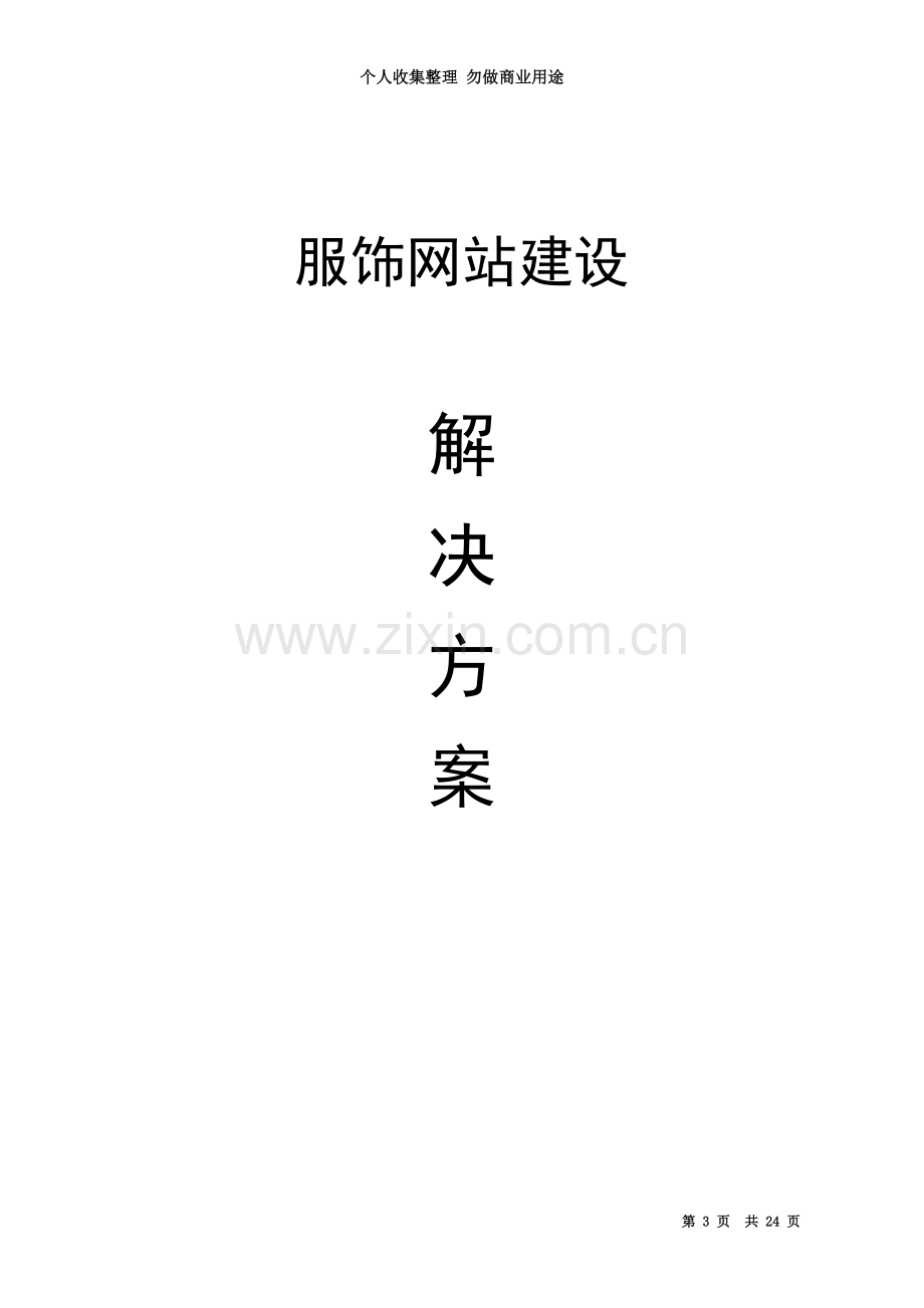 XX服饰有限公司网站建设方案.doc_第3页