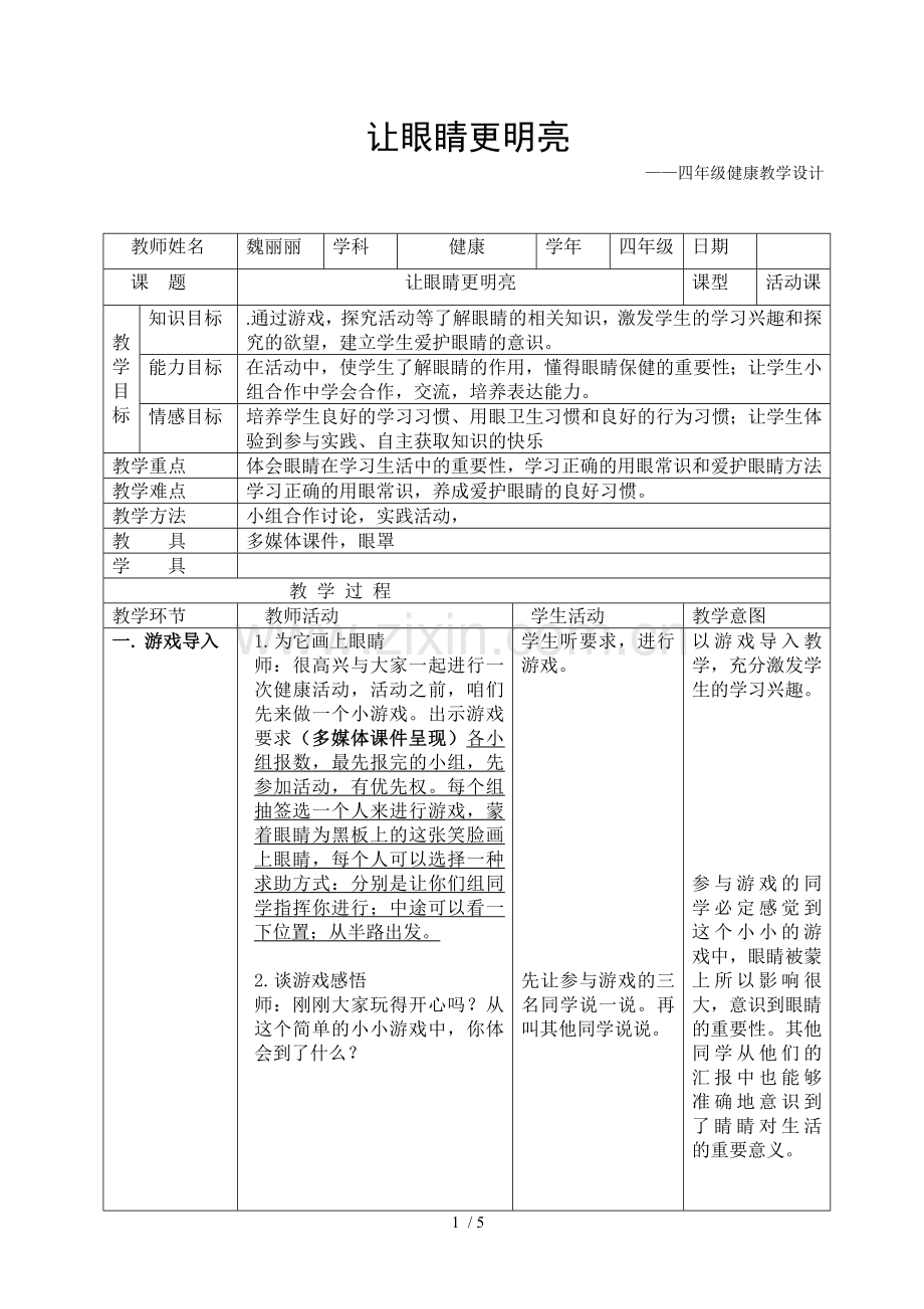 健康优秀教案让眼睛更明亮表.doc_第1页