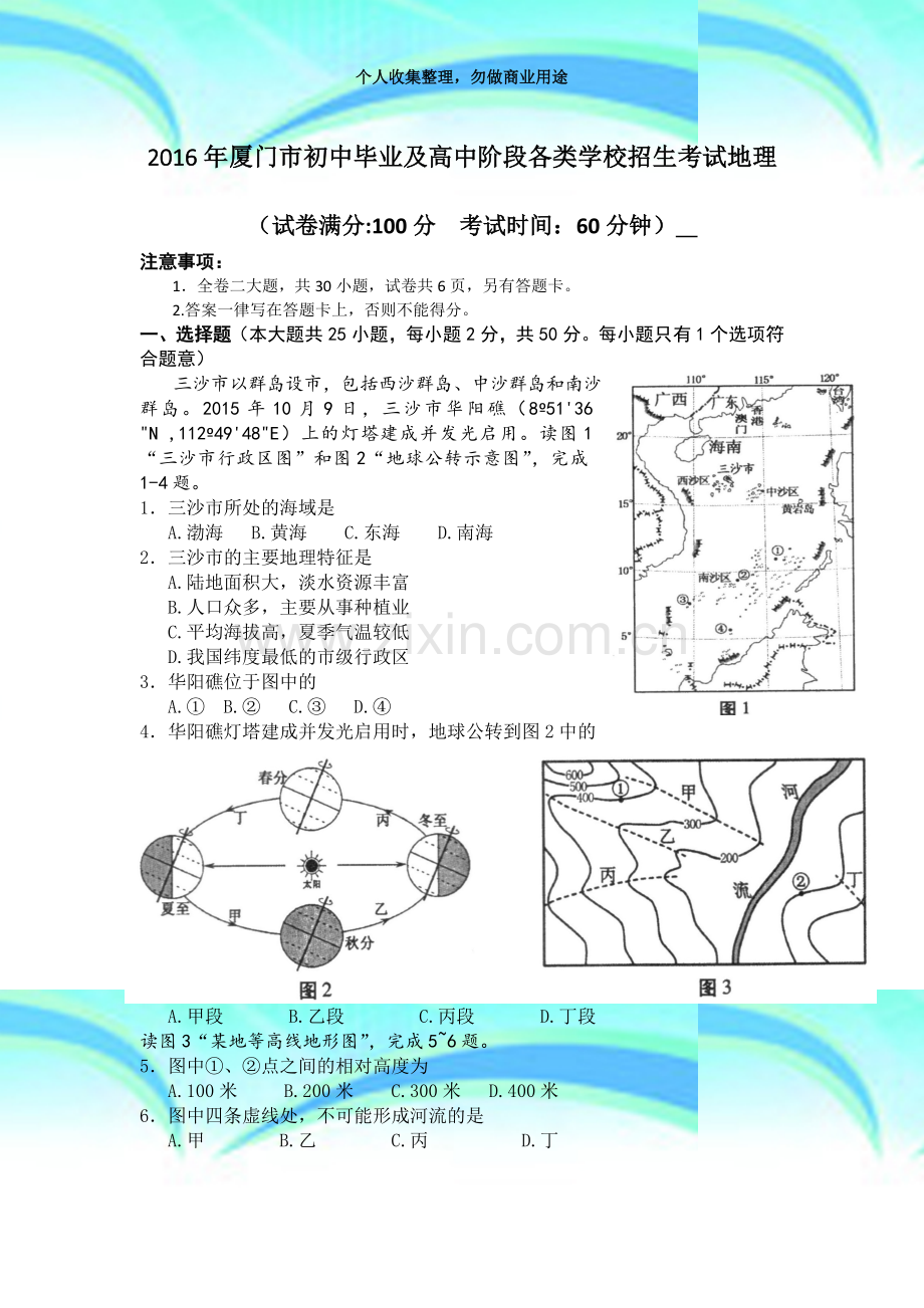 2016年厦门地理中考考试及答案.doc_第3页