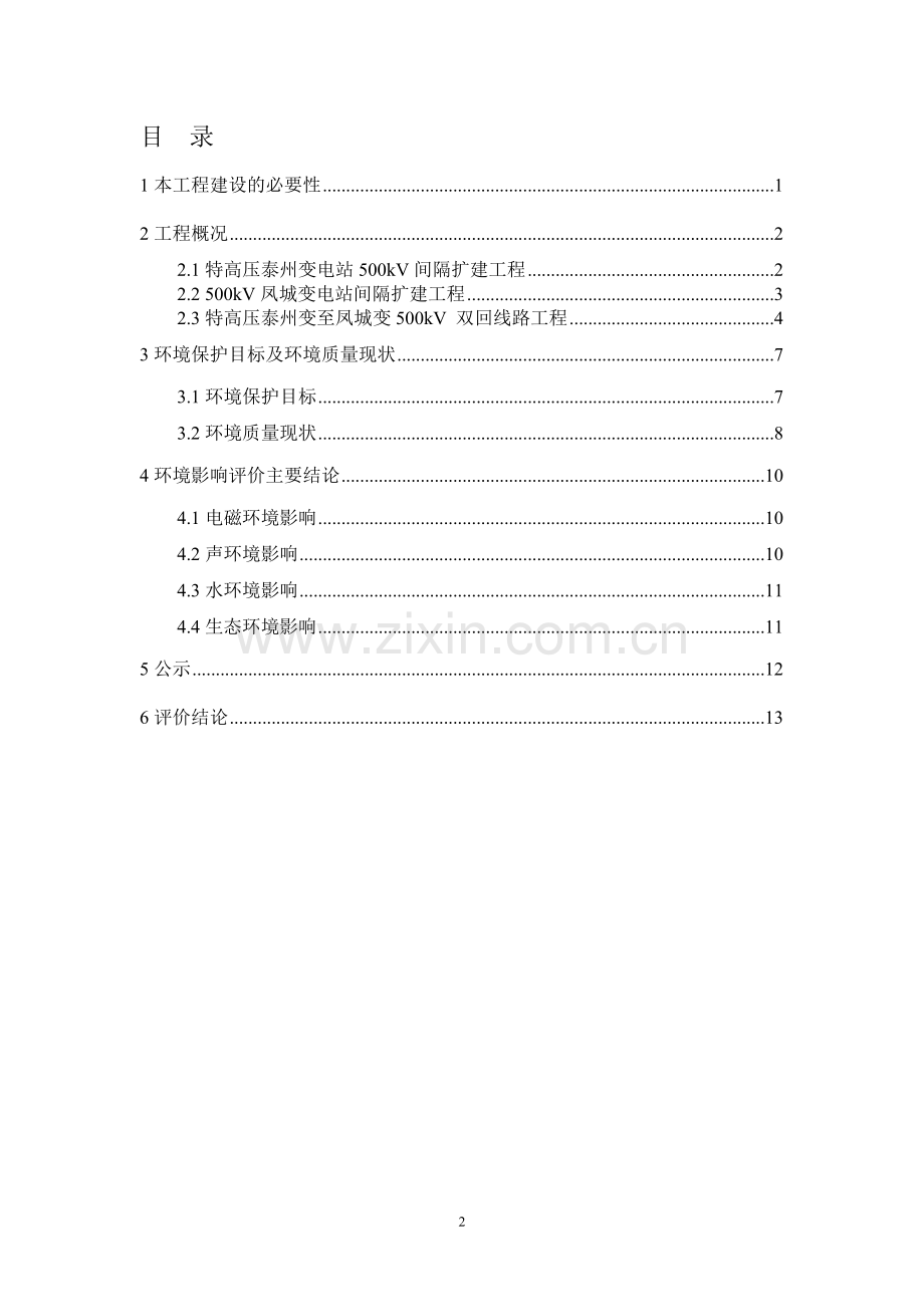 特高压泰州站500kv-配套送出工程建设环境评估报告书.doc_第2页