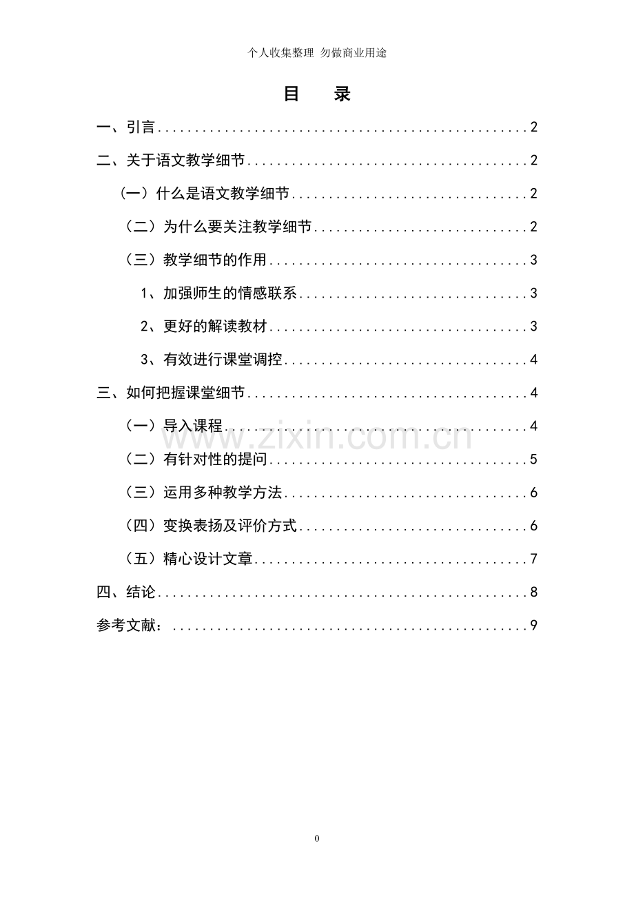 论语文教学中的细节把握.doc_第1页