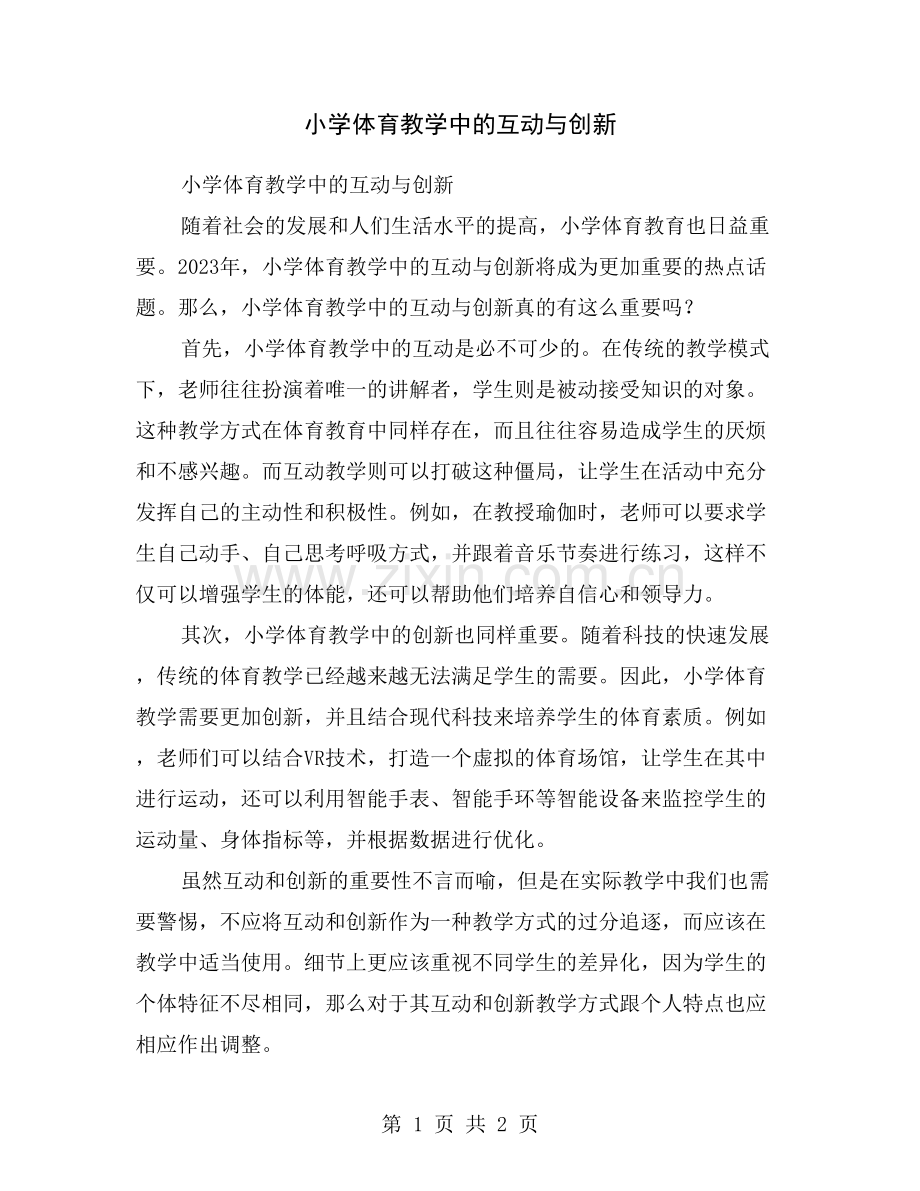 小学体育教学中的互动与创新.doc_第1页