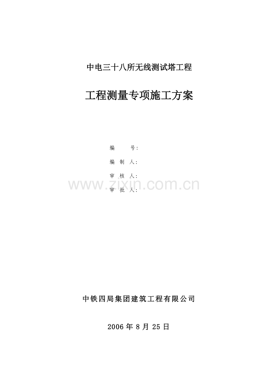 测试塔工程测量专项施工方案.doc_第1页