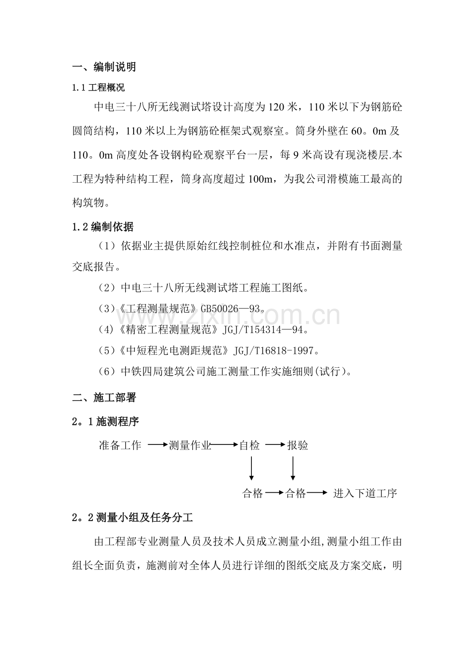 测试塔工程测量专项施工方案.doc_第2页