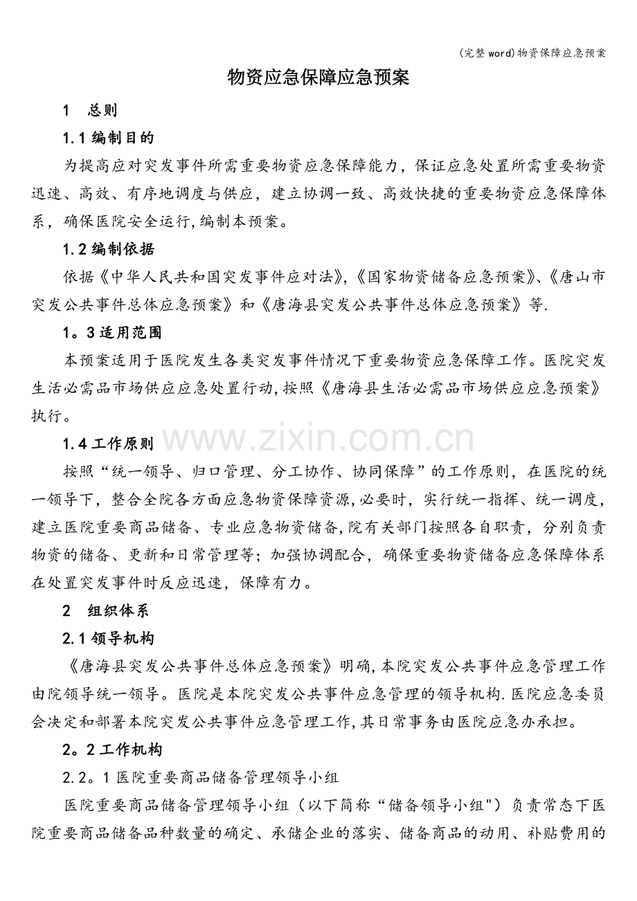 物资保障应急预案.doc_第1页