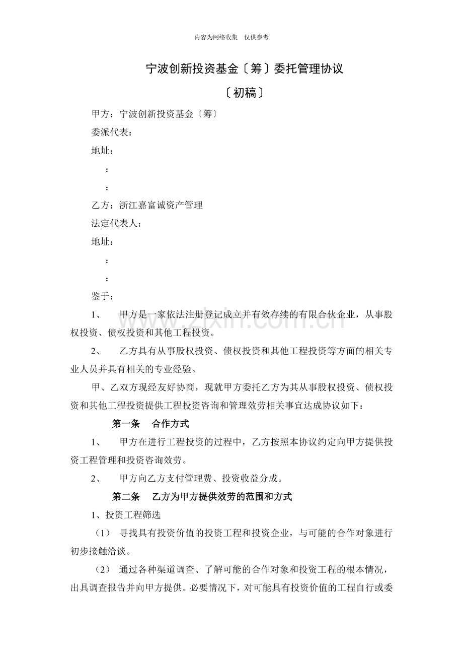 宁波创新投资基金委托管理协议.doc_第1页