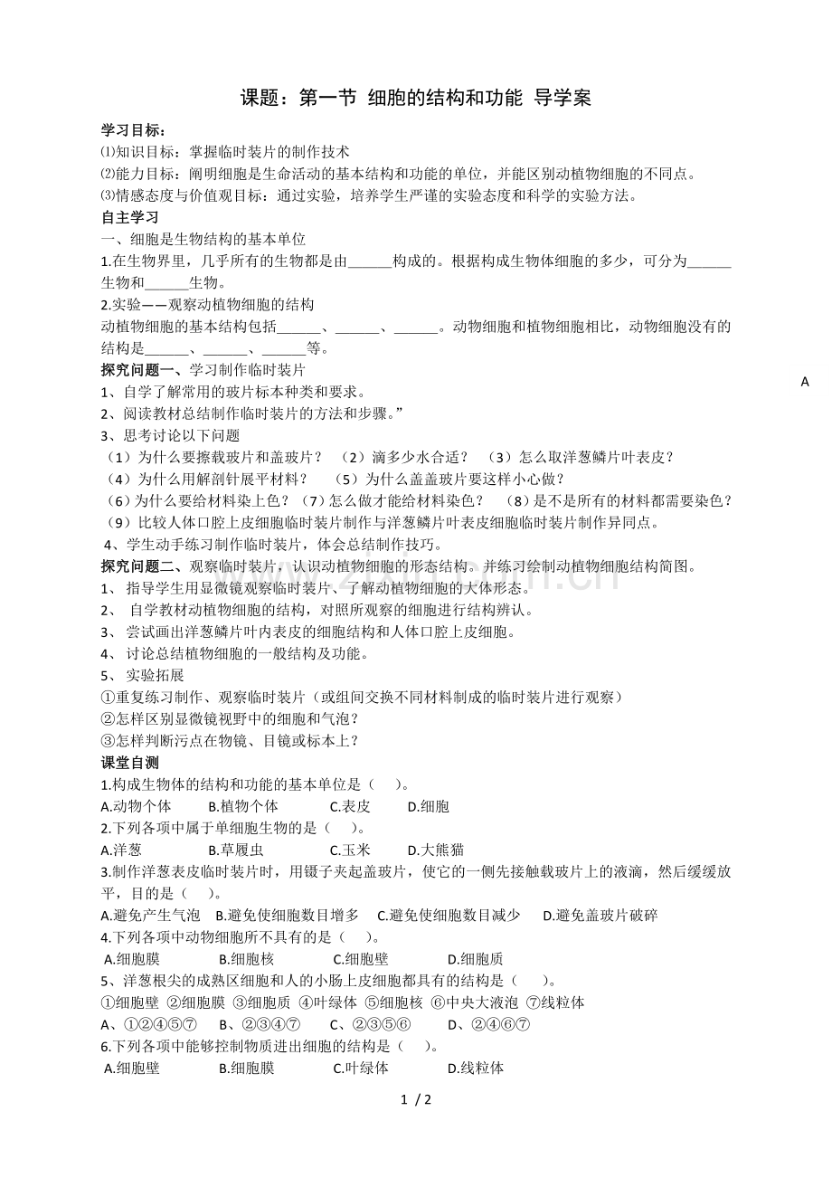 细胞结构和功能教案.doc_第1页