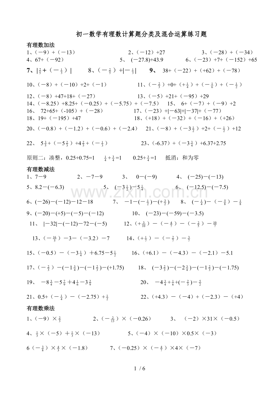 初一数学有理数计算题分类及混合运算测验题修改.doc_第1页