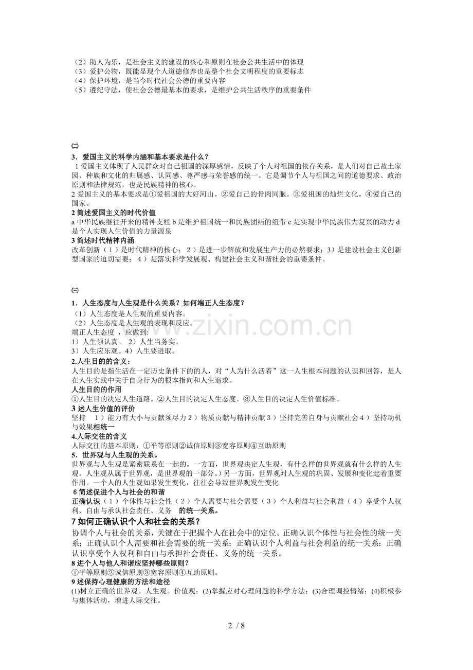 思想道德修养与法律基础整理简答题与论述.doc_第2页