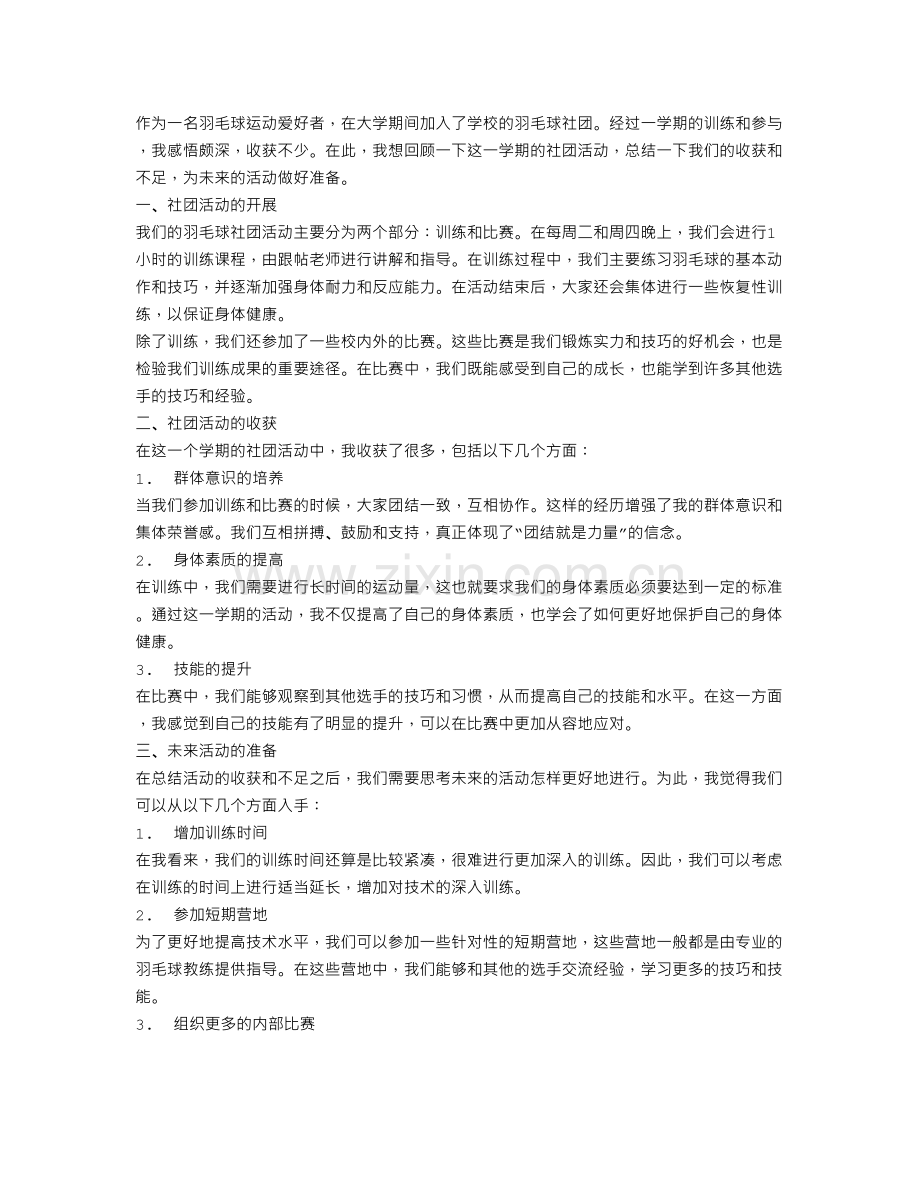 有关于羽毛球社团活动总结.doc_第1页