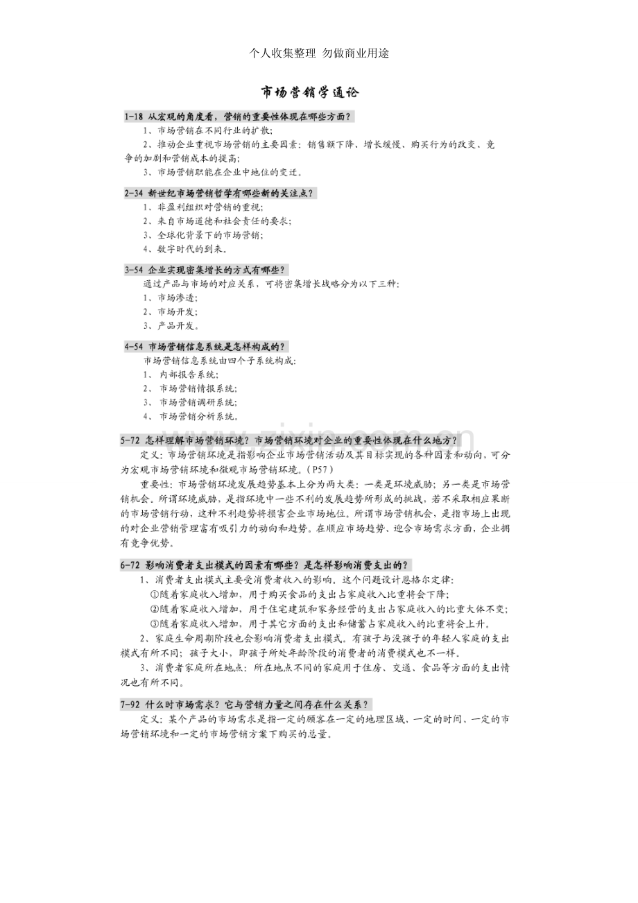 文档郭国庆《市场营销学通论》第四版课后习题答案.doc_第1页