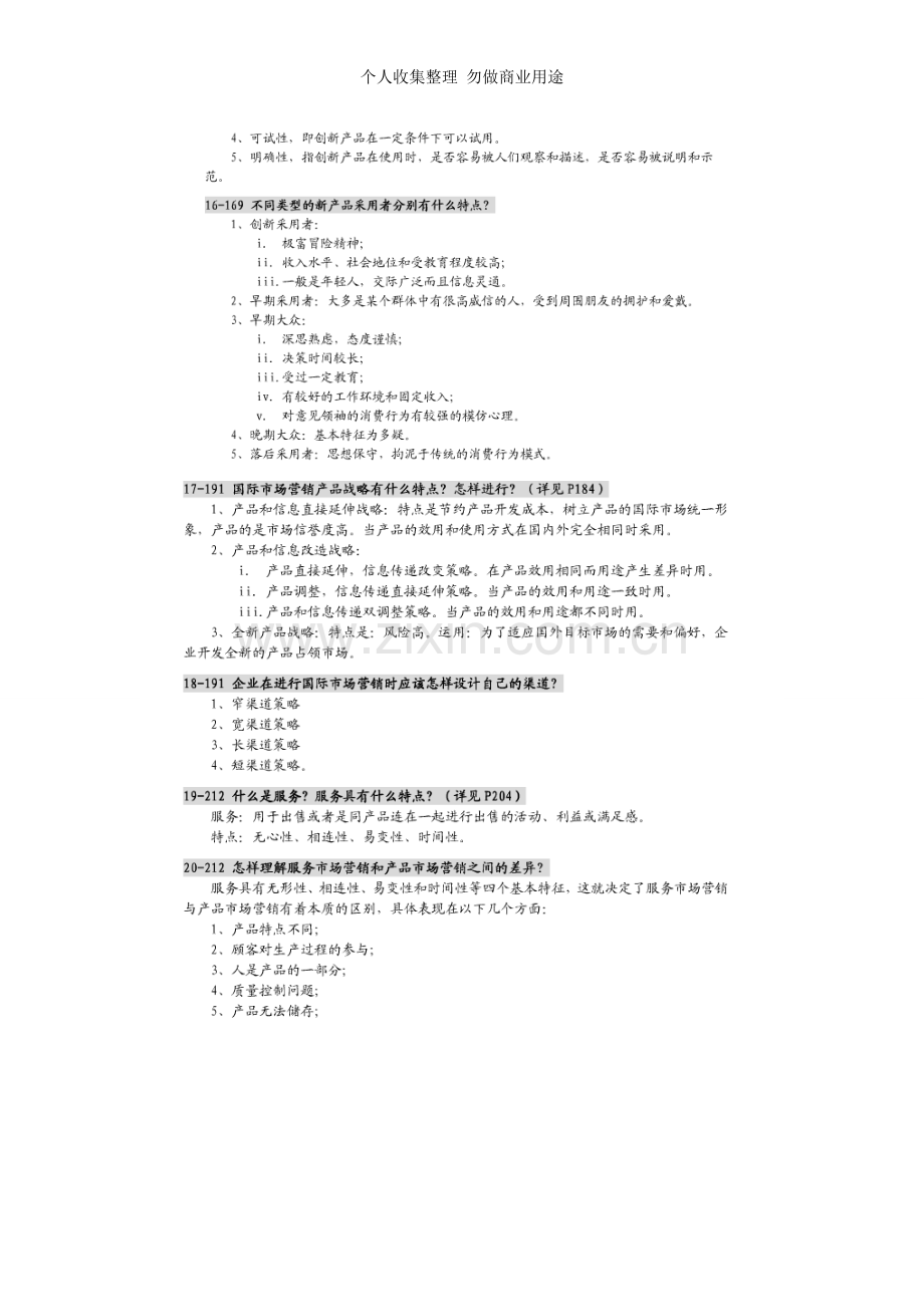 文档郭国庆《市场营销学通论》第四版课后习题答案.doc_第3页