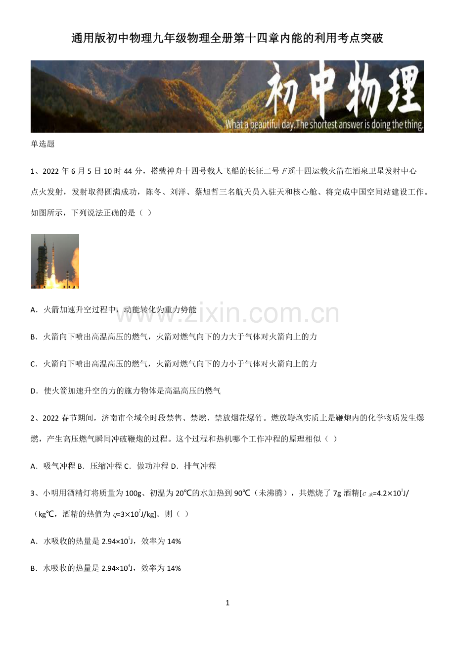 通用版初中物理九年级物理全册第十四章内能的利用考点突破.pdf_第1页