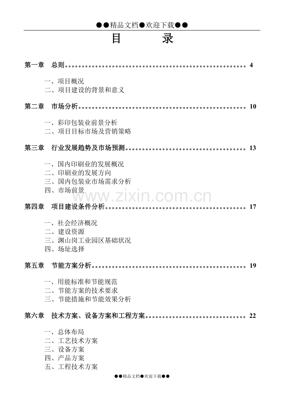 彩印包装箱生产项目可研报告.doc_第1页