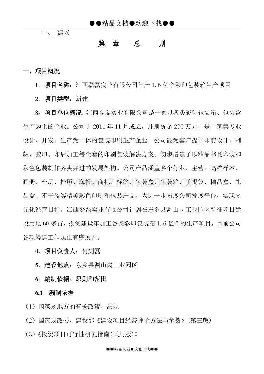 彩印包装箱生产项目可研报告.doc_第3页