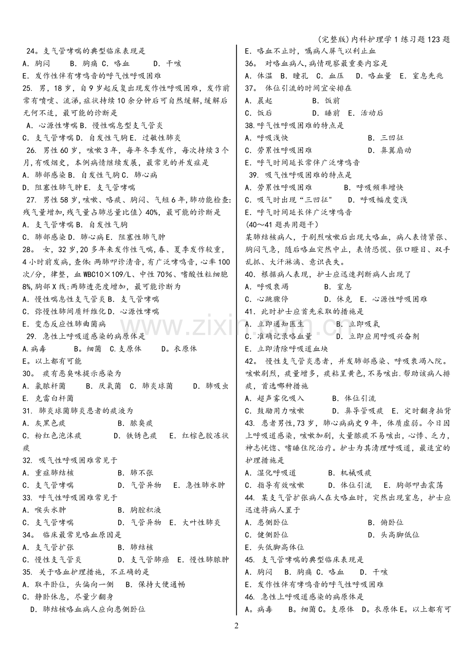 内科护理学1练习题123题.doc_第2页