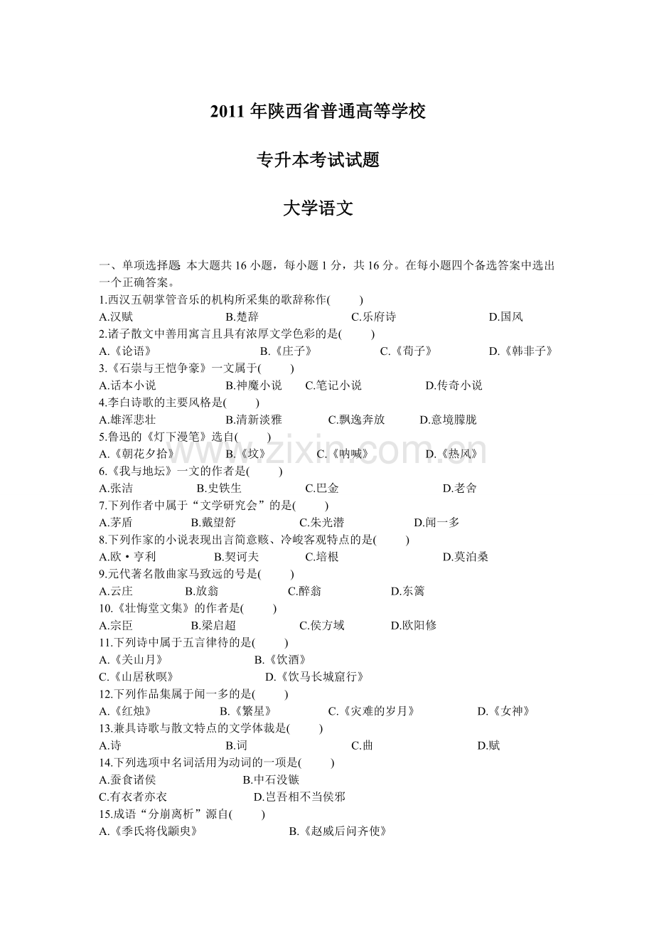 2011年陕西专升本考试大学语文试题及答案.doc_第1页