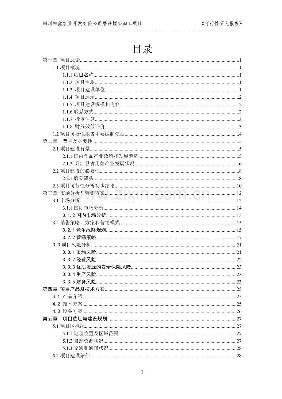 磨菇罐头加工项目建设可研报告.doc_第1页