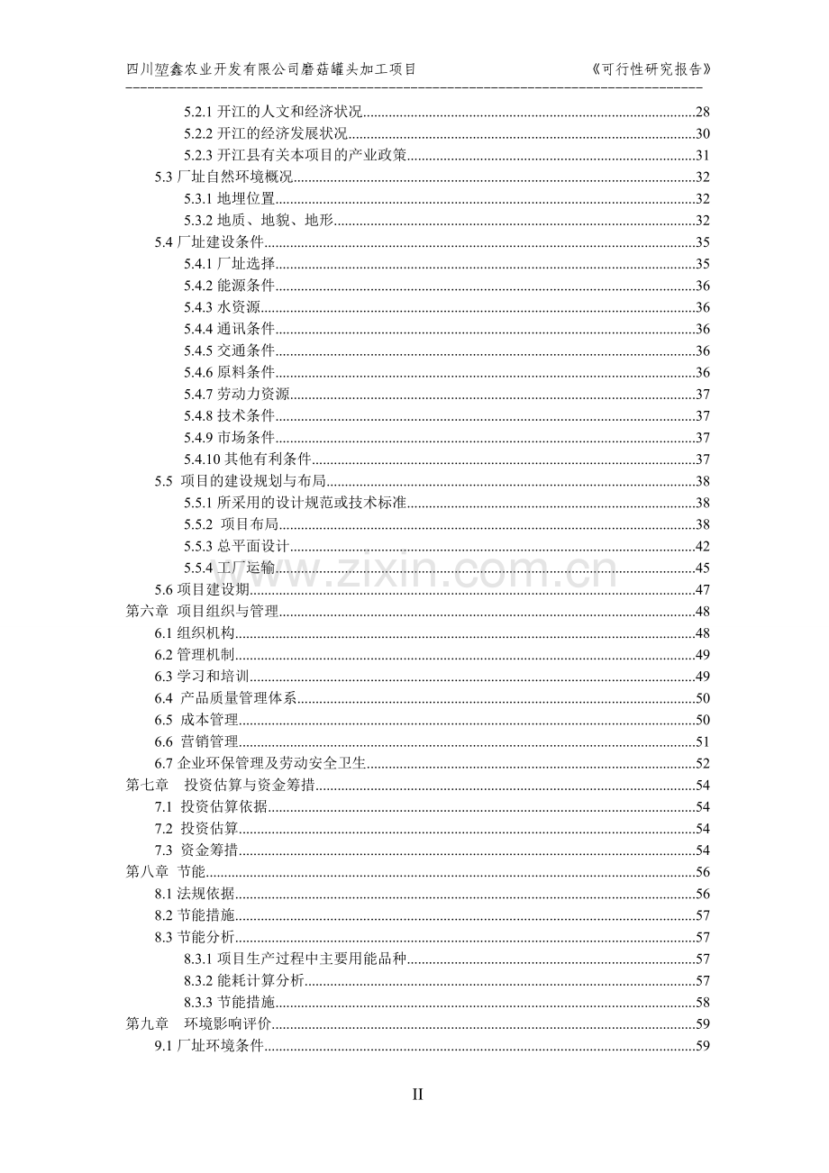 磨菇罐头加工项目建设可研报告.doc_第2页